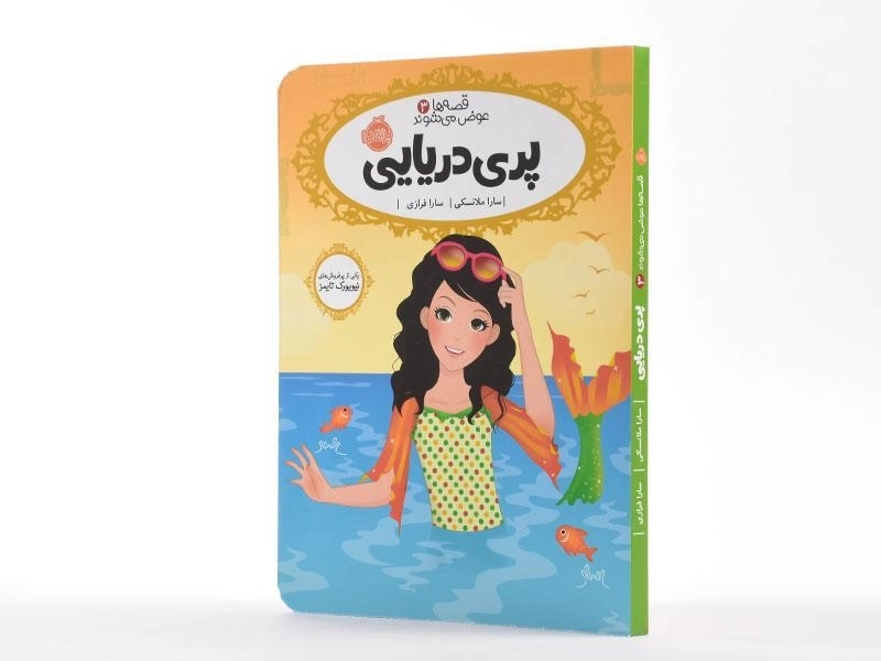 کتاب پری دریایی (قصه ها عوض می شوند 3) - 2