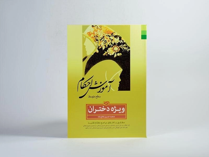 کتاب آموزش احکام ویژه دختران - فلاح زاده - 3
