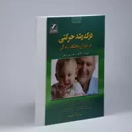 کتاب درک رشد حرکتی در دوران مختلف زندگی | گالاهو