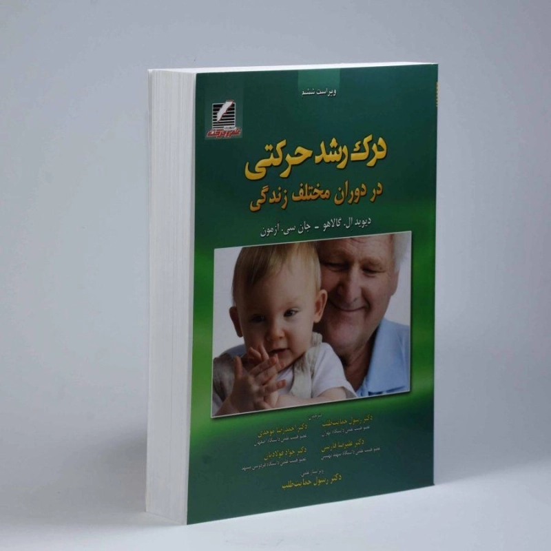 کتاب درک رشد حرکتی در دوران مختلف زندگی - گالاهو - 0