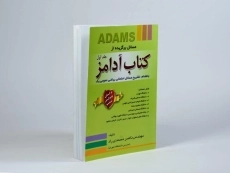 کتاب مسائل برگزیده از کتاب آدامز - محمدی راد (جلد اول) - 2