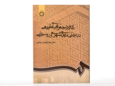 کتاب کاربرد جغرافیایی طبیعی در برنامه ریزی شهری و روستایی - رجائی - 2