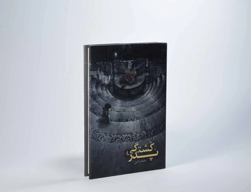 کتاب پدر کشتگی - سلمان امین - 3