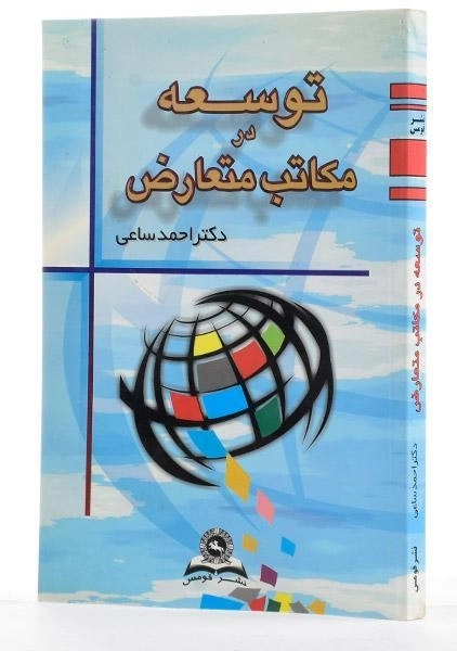 کتاب توسعه در مکاتب متعارض - ساعی - 2