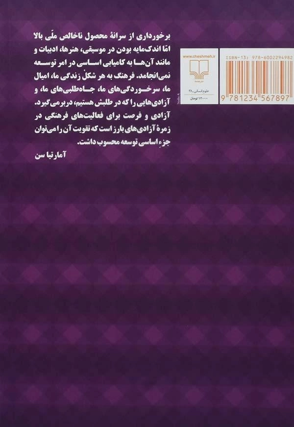 کتاب فرهنگ، هنر و توسعه - آمارتیا سن - 1