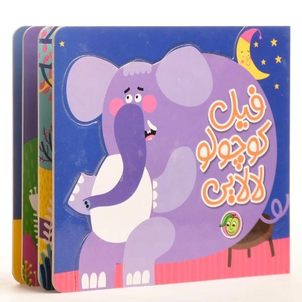 کتاب فیل کوچولو لالایی | رودابه حمزه‌ای