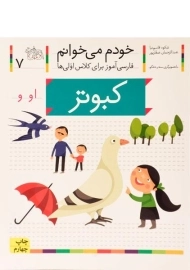 کتاب خودم می خوانم 7 (کبوتر)