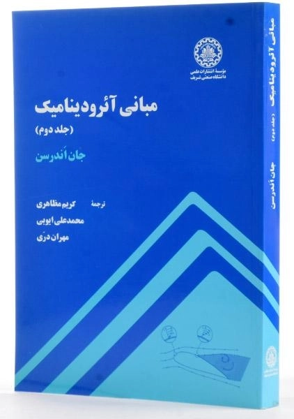 کتاب مبانی آئرودینامیک 2 - اندرسن | مظاهری - 1