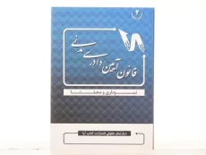 کتاب قانون آیین دادرسی مدنی (نموداری و محشا) کتاب آوا - 2