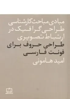 کتاب طراحی حروف برای فونت فارسی - امید هامونی
