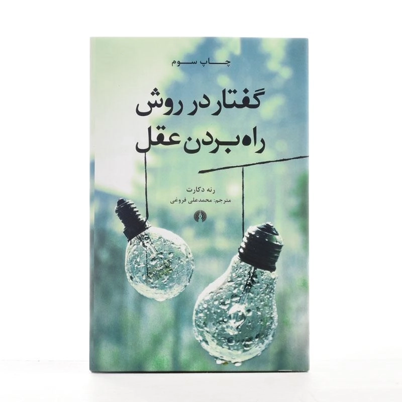 کتاب گفتار در روش راه بردن عقل - رنه دکارت - 2