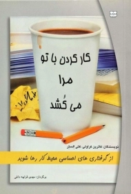 کتاب کار کردن با تو مرا می کشد