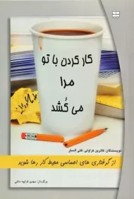 کتاب کار کردن با تو مرا می کشد