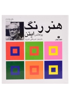 کتاب هنر رنگ ایتن