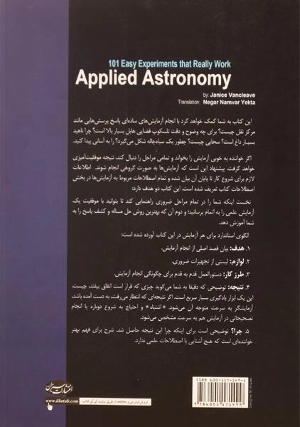 کتاب 101 آزمایش ساده و علمی ستاره شناسی کاربردی - 1