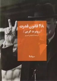 کتاب 48 قانون قدرت