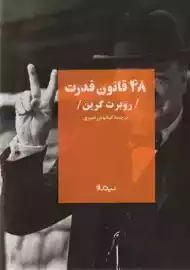 کتاب 48 قانون قدرت