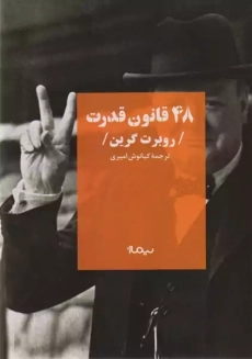 کتاب 48 قانون قدرت