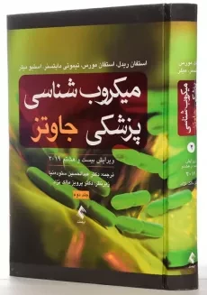 کتاب میکروب شناسی پزشکی جاوتز (جلد دوم) | ارجمند