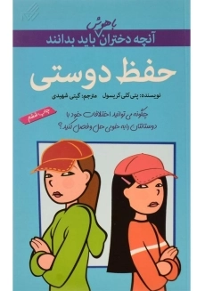 کتاب حفظ دوستی (آنچه دختران باهوش باید بدانند)