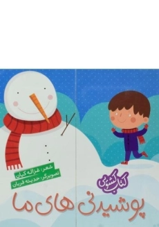 کتاب پوشیدنی های ما (کتاب کشویی)