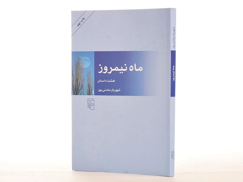 کتاب ماه نیمروز - شهریار مندنی پور - 3
