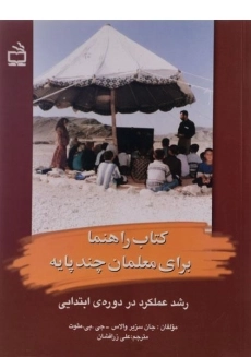 کتاب راهنما برای معلمان چند پایه والاس