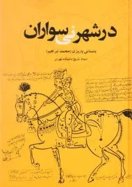 کتاب در شهر نی سواران - باستانی پاریزی