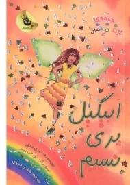 کتاب ابیگیل پری نسیم (جادوی رنگین کمان 9)