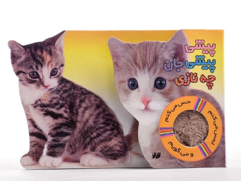 کتاب پیشی پیشی جان چه نازی - 4