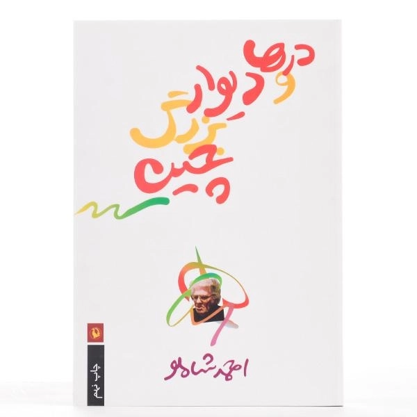 کتاب درها و دیوار بزرگ چین - شاملو - 3