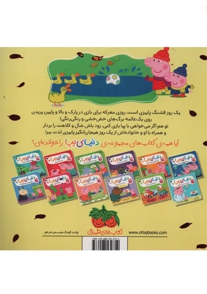 کتاب دنیای پپا 21 (پپا و ماجراجویی در روز پاییزی) | افق - 1