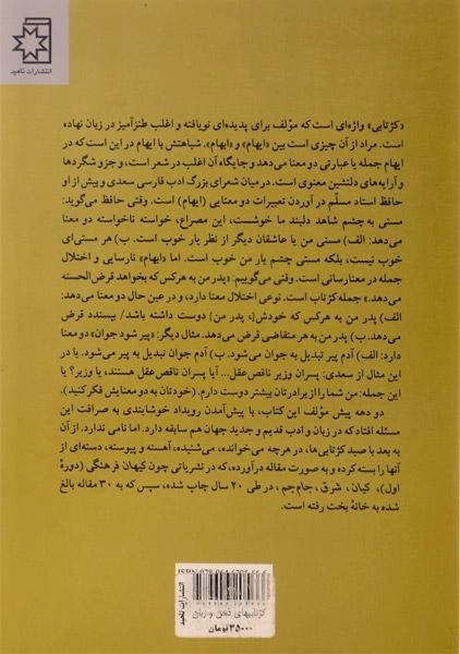 کتاب کژتابیهای ذهن و زبان (طنزی تازه) خرمشاهی - 1