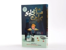 کتاب قصه آنجلینو براون - نشر ایران بان - 2