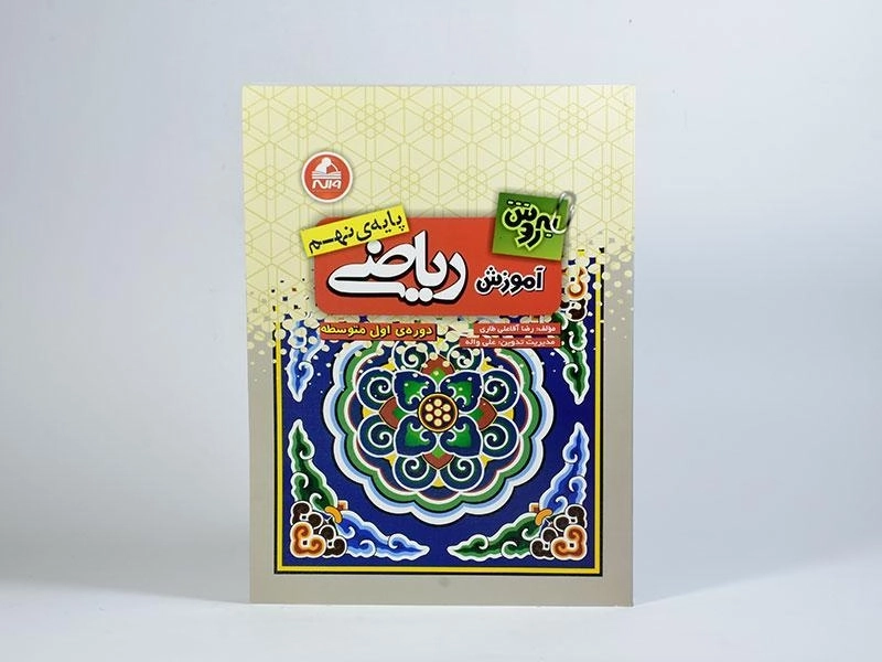 کتاب آموزش ریاضی پایه نهم (9) واله (به روش) - 2