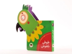 کتاب طوطی باهوش (باغ وحش کوچک من 1) - 2