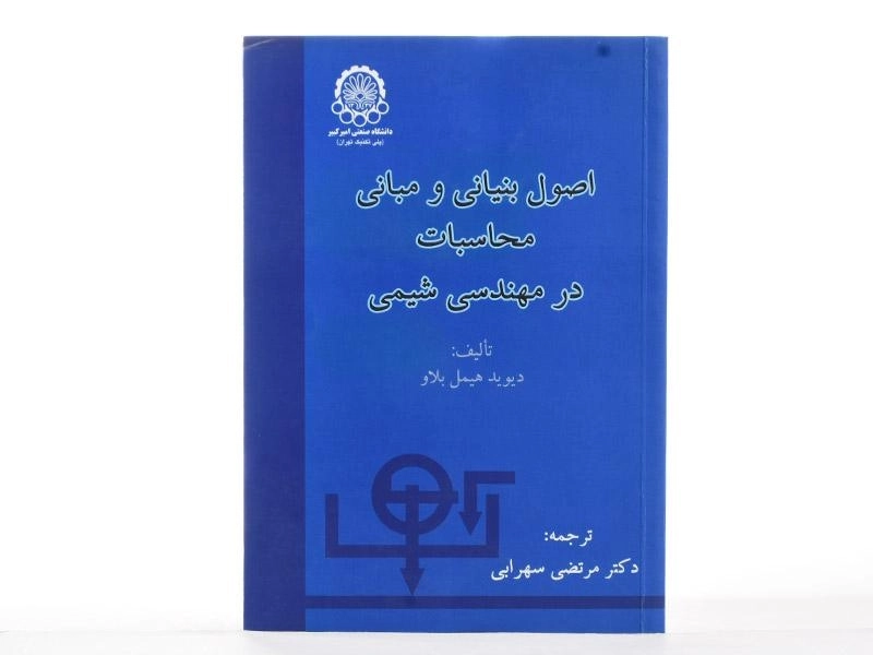 کتاب اصول بنیانی و مبانی محاسبات در مهندسی شیمی - هیمل بلاو - 3