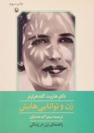 کتاب زن و توانایی هایش