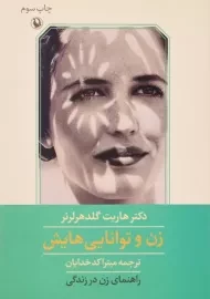 کتاب زن و توانایی هایش