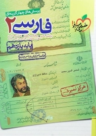 کتاب تست فارسی 2 یازدهم خیلی سبز