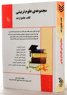 کتاب مجموعه‌ ی علوم تربیتی (کتاب جامع ارشد) | آراه - 1
