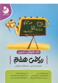 کتاب کار ریاضی هفتم موثر