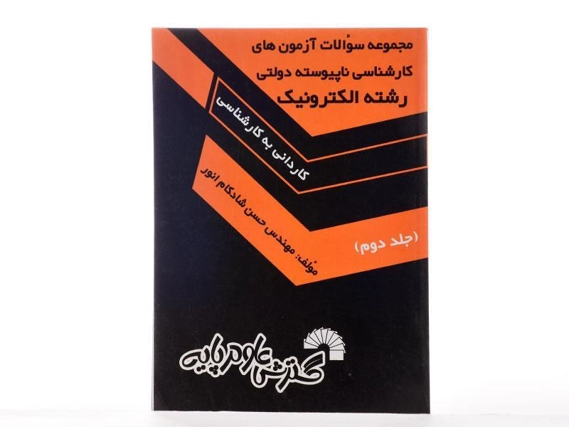 کتاب کارشناسی ناپیوسته دولتی رشته الکترونیک 2 | گسترش علوم پایه - 2