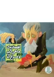کتاب افسانه ی ماهی گیر و مرغ آه
