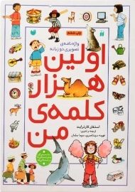 کتاب اولین هزار کلمه ی من | نشر ذکر