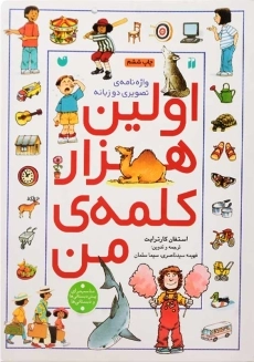 کتاب اولین هزار کلمه ی من | نشر ذکر