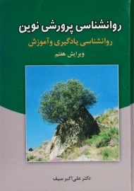 کتاب روانشناسی پرورشی نوین - سیف