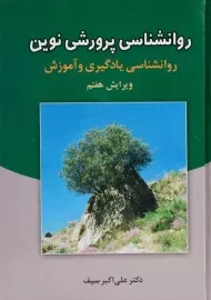 کتاب روانشناسی پرورشی نوین - سیف