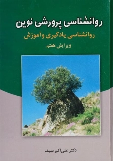 کتاب روانشناسی پرورشی نوین - سیف