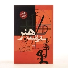 کتاب مبانی فلسفه هنر - آن شپرد - 3